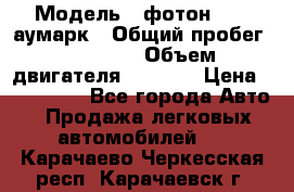  › Модель ­ фотон 3702 аумарк › Общий пробег ­ 70 000 › Объем двигателя ­ 2 800 › Цена ­ 400 000 - Все города Авто » Продажа легковых автомобилей   . Карачаево-Черкесская респ.,Карачаевск г.